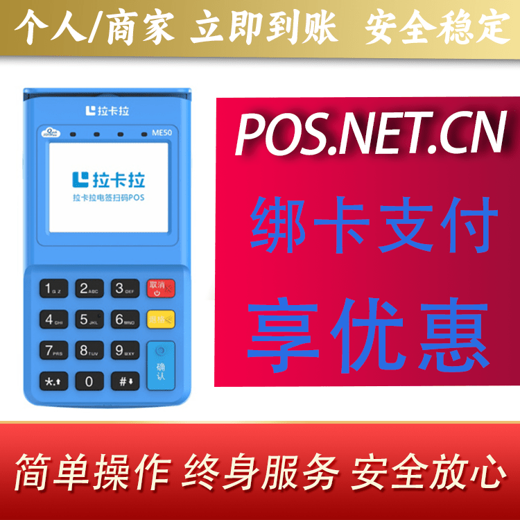 铁岭拉卡拉电签POS机