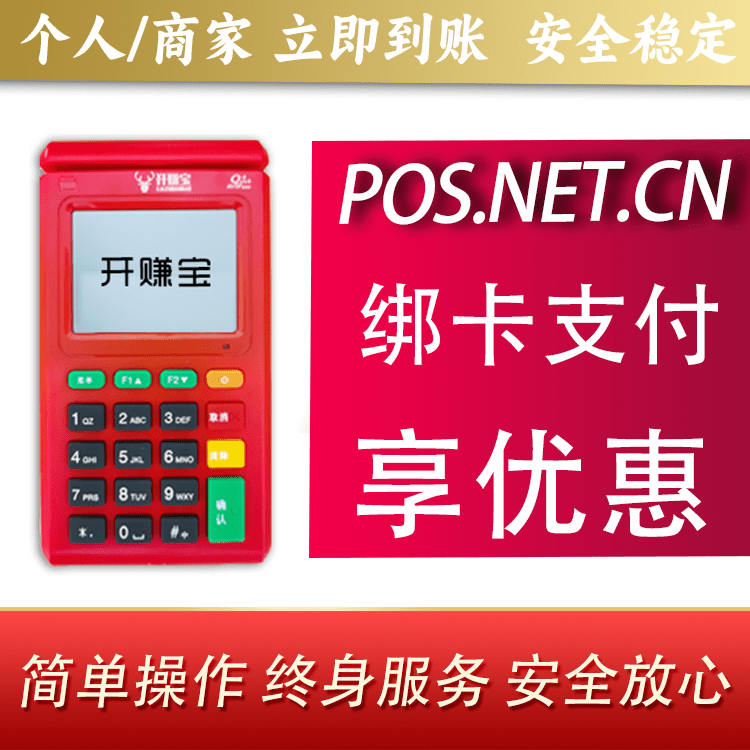铁岭开赚宝电签POS机