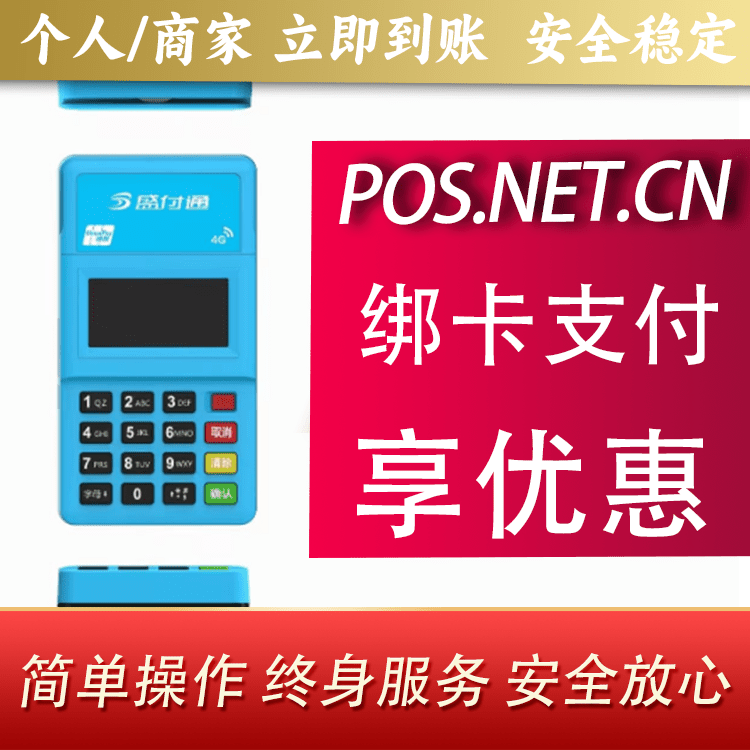 铁岭盛付通电签POS