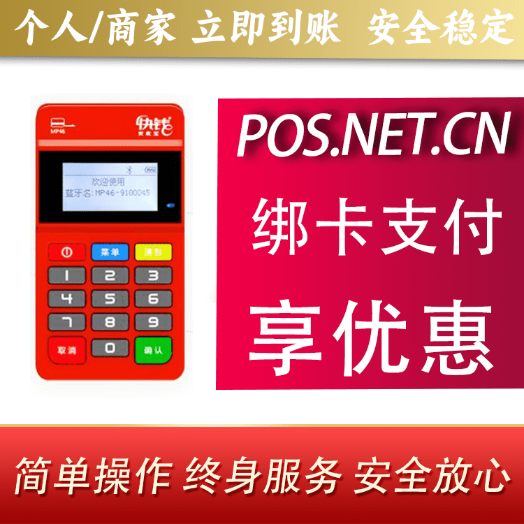铁岭安收宝MPOS