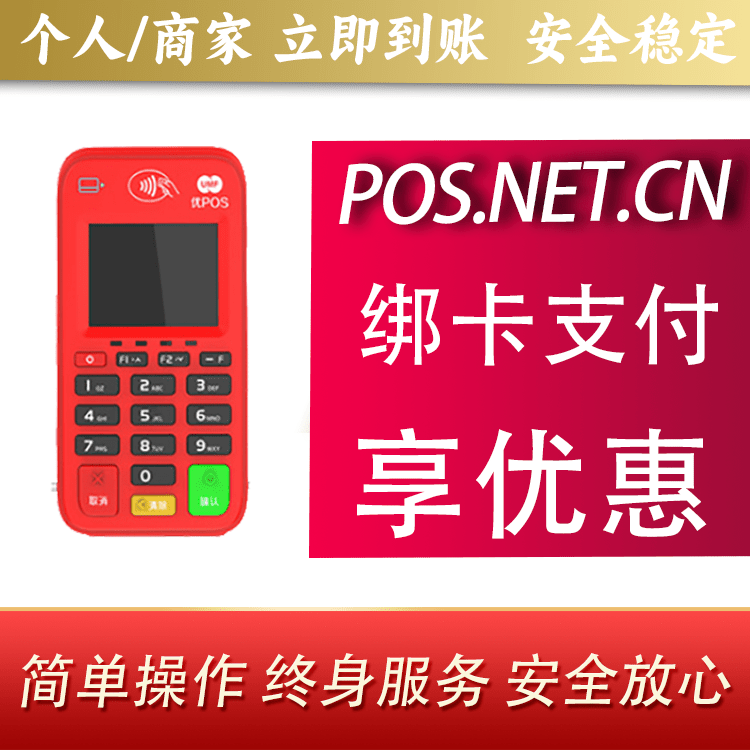 铁岭联动优势电签POS终端