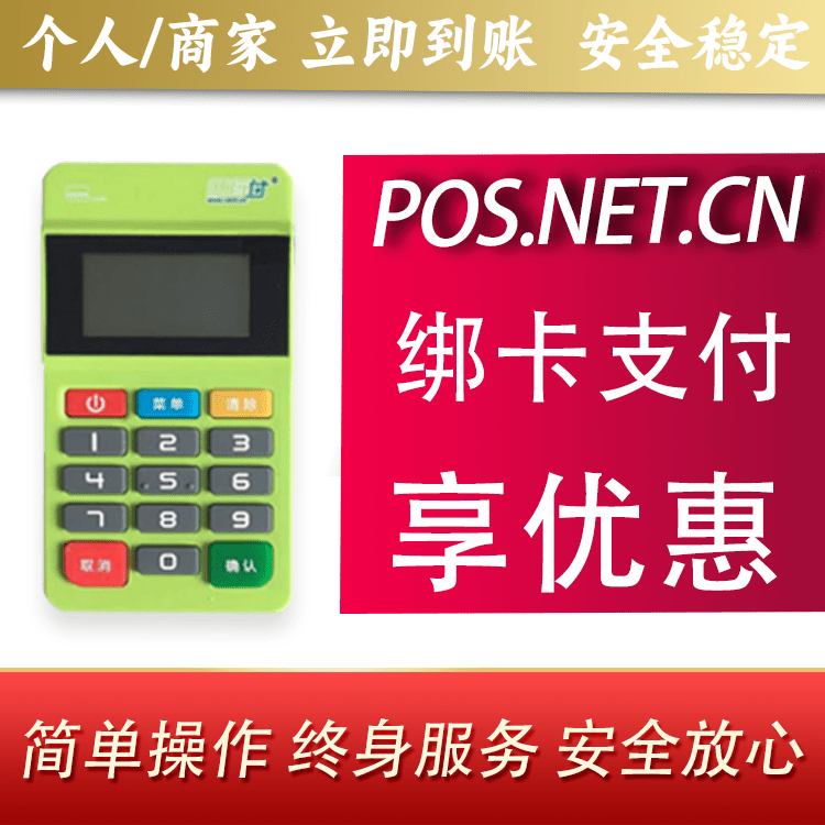 铁岭随行付MPOS