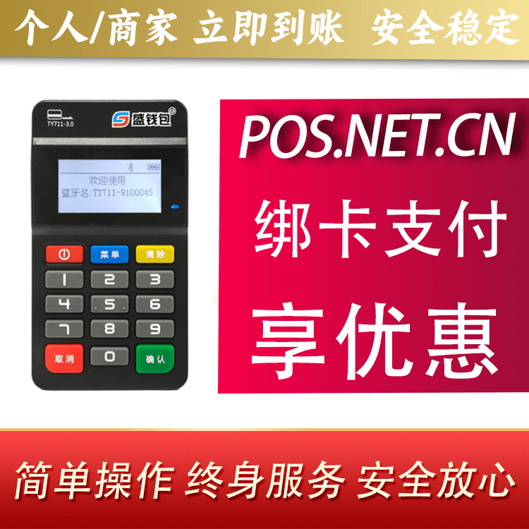 铁岭盛钱包MPOS
