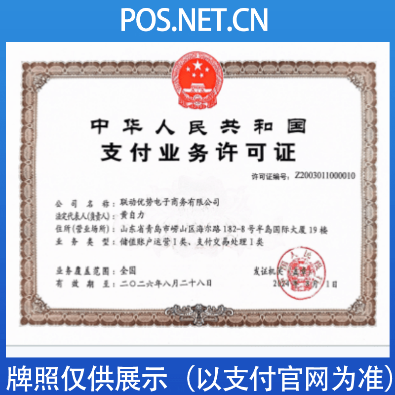 铁岭联动优势支付牌照