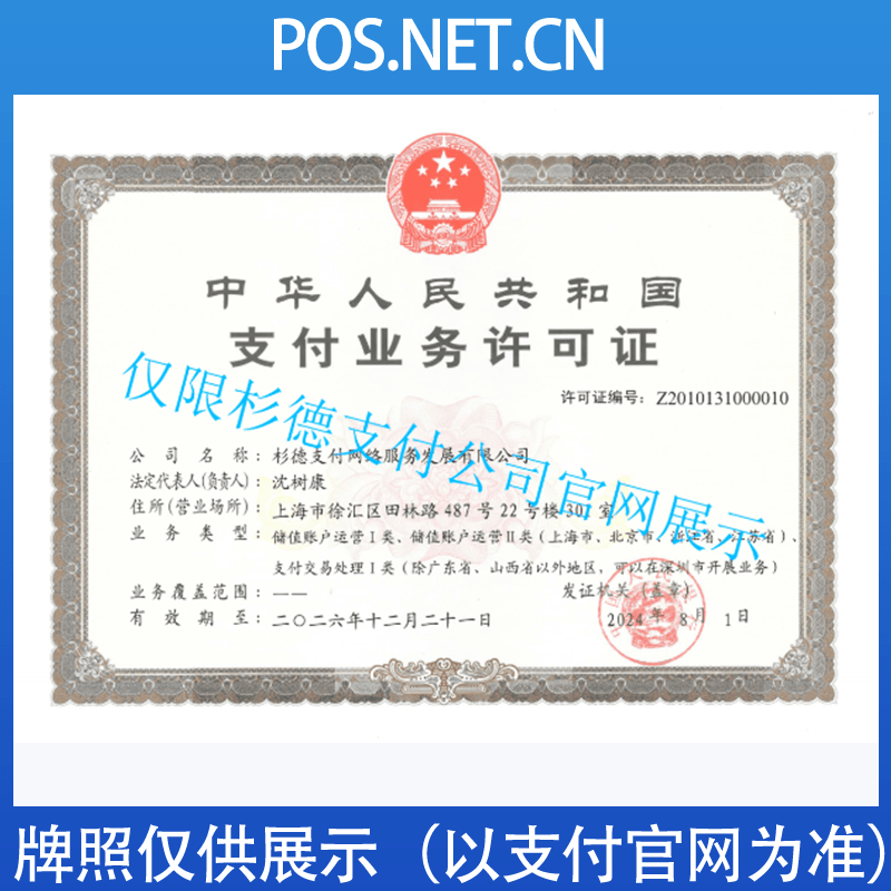 铁岭杉德支付牌照