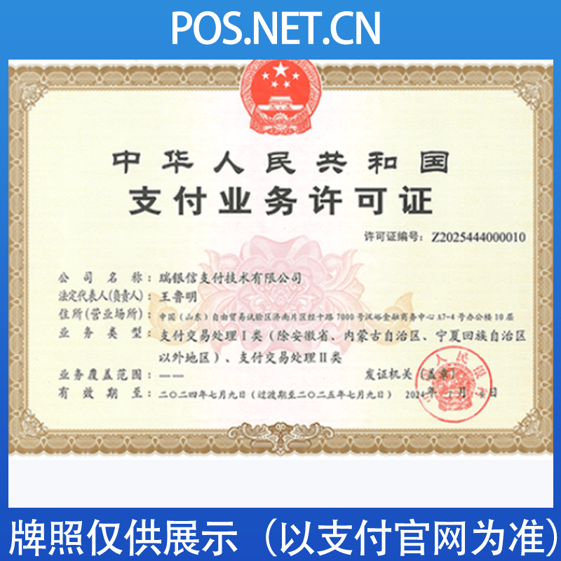 铁岭瑞银信支付牌照