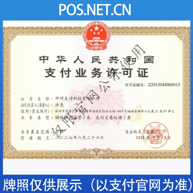 铁岭中付支付牌照