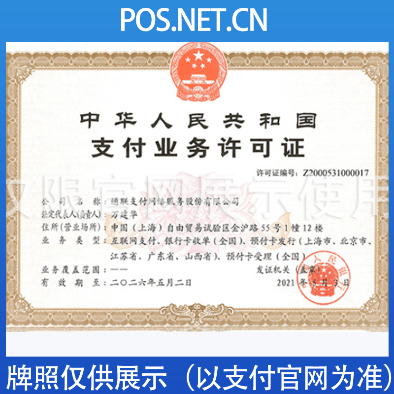 铁岭通联支付牌照