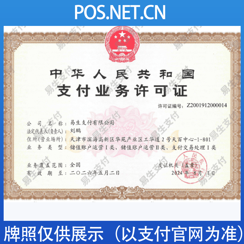 铁岭易生支付牌照