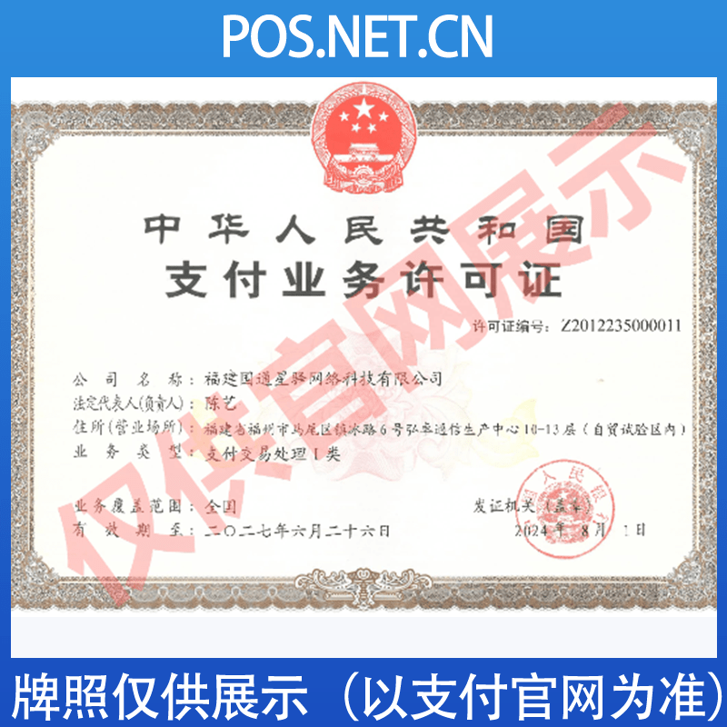 铁岭国通星驿付支付牌照
